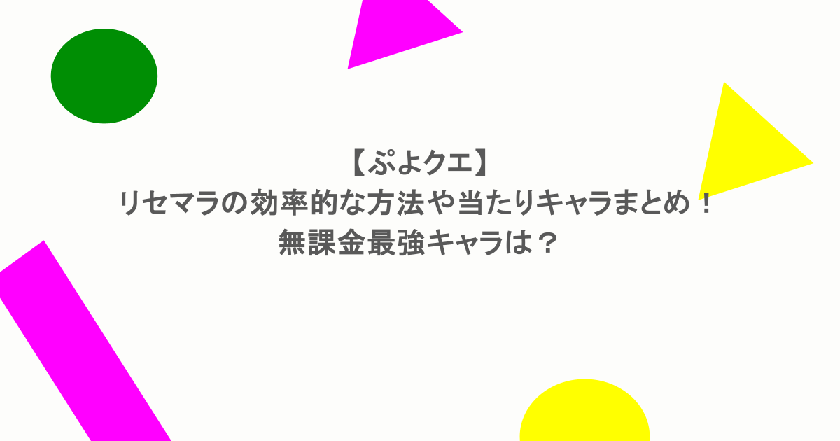 【ぷよクエ】リセマラの効率的な方法や当たりキャラまとめ！無課金最強キャラは？