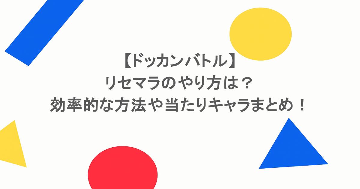 【ドッカンバトル】リセマラのやり方は？効率的な方法や当たりキャラまとめ！