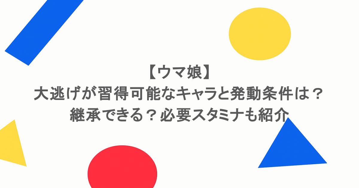 【ウマ娘】大逃げが習得可能なキャラと発動条件は?継承できる?必要スタミナも紹介