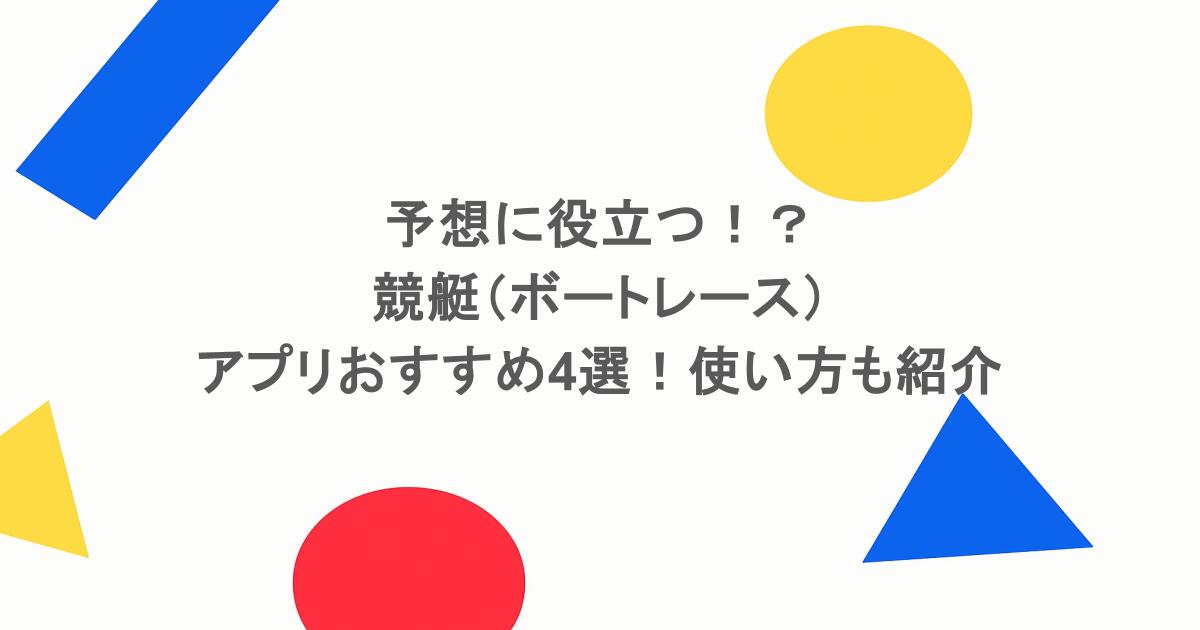 予想に役立つ！？競艇（ボートレース）アプリおすすめ4選！使い方も紹介