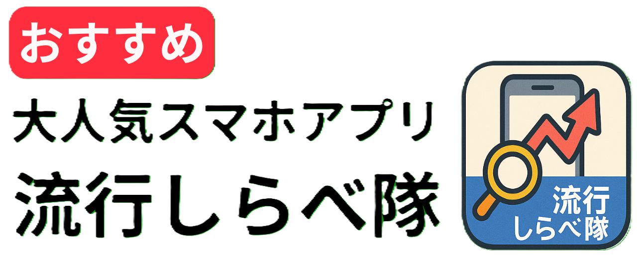【おすすめ】大人気スマホアプリ 流行しらべ隊