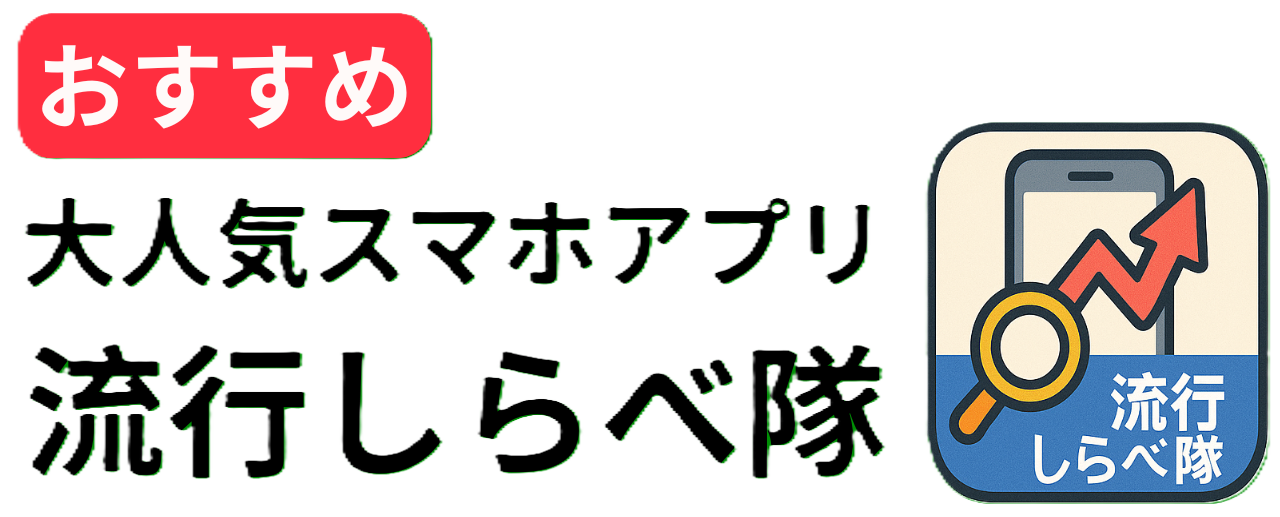 【おすすめ】大人気スマホアプリ　流行しらべ隊