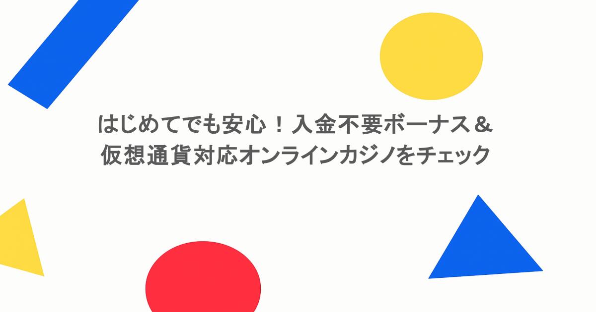 はじめてでも安心！入金不要ボーナス＆仮想通貨対応オンラインカジノをチェック