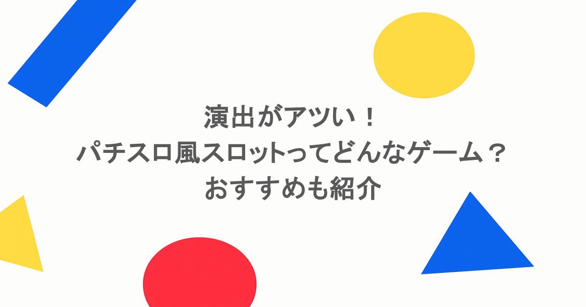 演出がアツい!パチスロ風スロットってどんなゲーム?おすすめも紹介