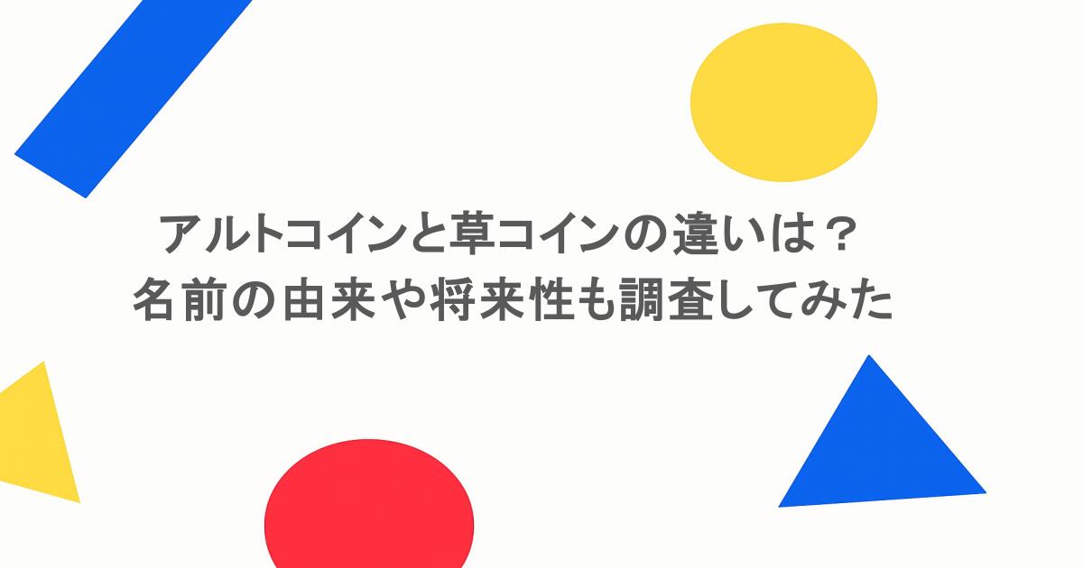 アルトコインと草コインの違いは?名前の由来や将来性も調査してみた