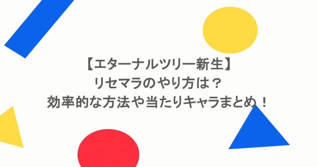 【エターナルツリー新生】リセマラのやり方は？効率的な方法や当たりキャラまとめ！