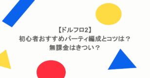 【ドルフロ2】初心者おすすめパーティ編成とコツは？無課金はきつい？