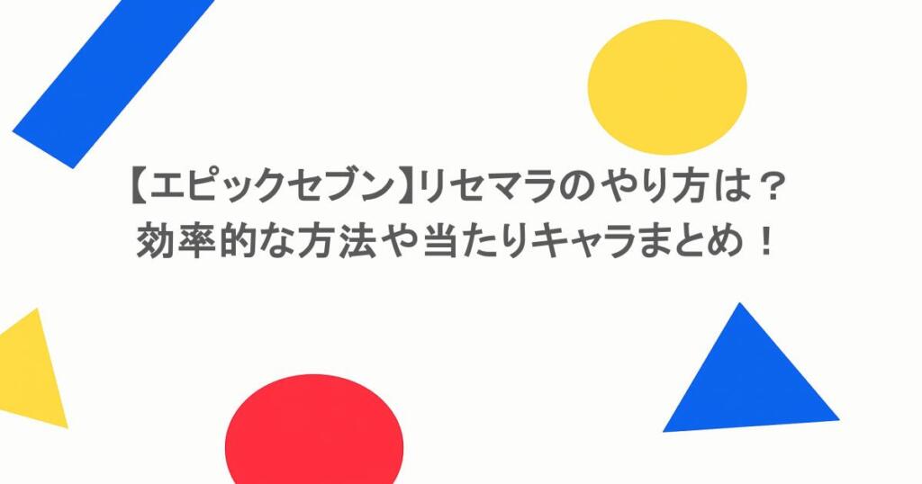 【エピックセブン】リセマラのやり方は?効率的な方法や当たりキャラまとめ!