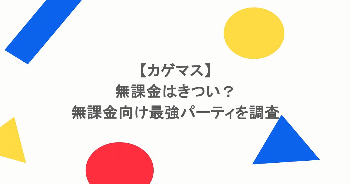 【カゲマス】無課金はきつい？無課金向け最強パーティを調査