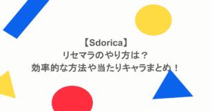 【Sdorica】リセマラのやり方は?効率的な方法や当たりキャラまとめ!