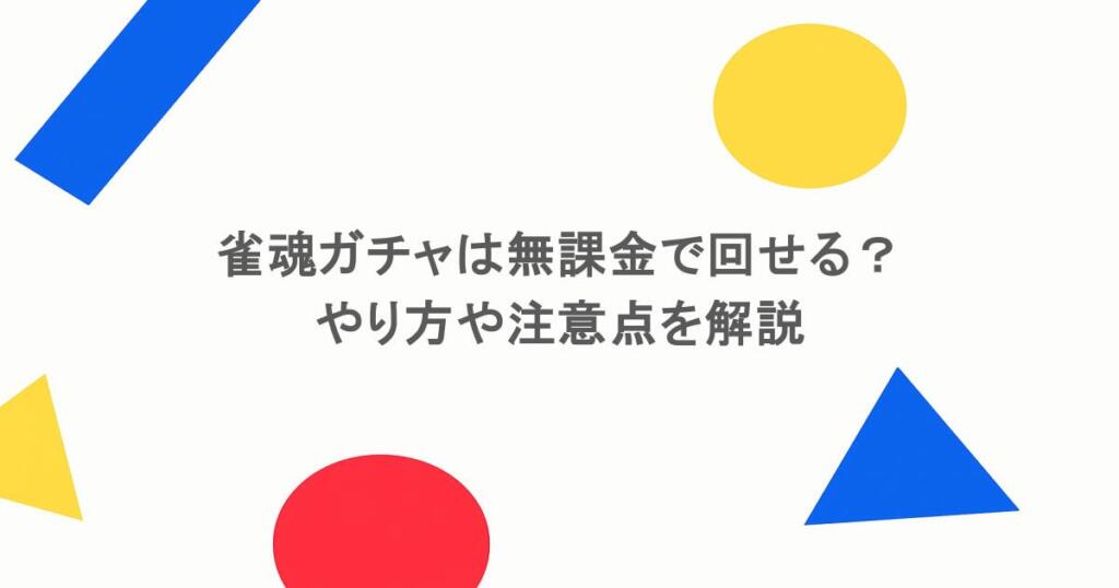 雀魂ガチャは無課金で回せる?やり方や注意点を解説