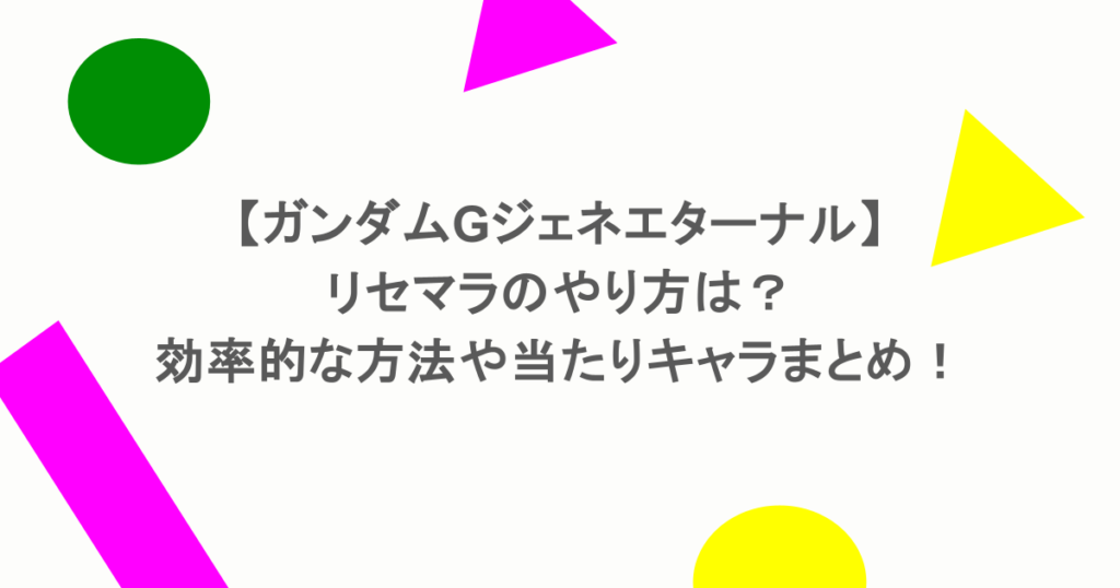【ガンダムGジェネエターナル】リセマラのやり方は？効率的な方法や当たりキャラまとめ！