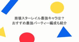 崩壊スターレイル最強キャラは?おすすめ最強パーティー編成も紹介