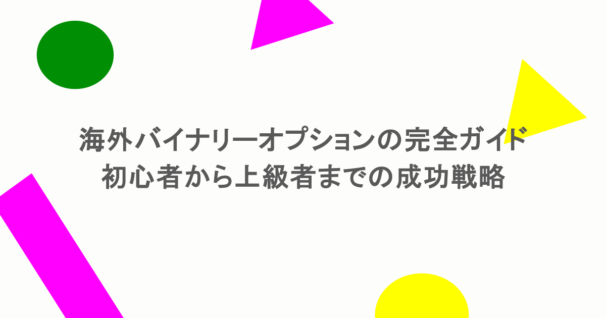 海外バイナリーオプションの完全ガイド|初心者から上級者までの成功戦略
