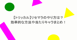 【トリッカル】リセマラのやり方は？効率的な方法や当たりキャラまとめ！