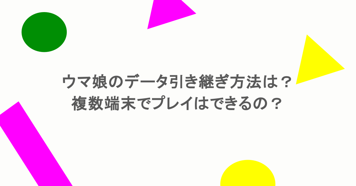 ウマ娘のデータ引き継ぎ方法は？複数端末でプレイはできるの？