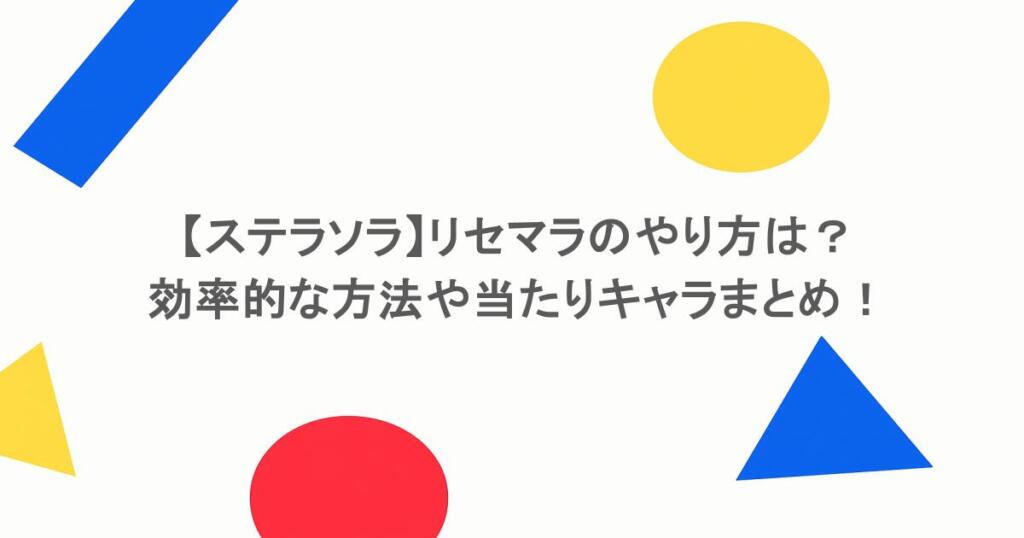 【ステラソラ】リセマラのやり方は？効率的な方法や当たりキャラまとめ！