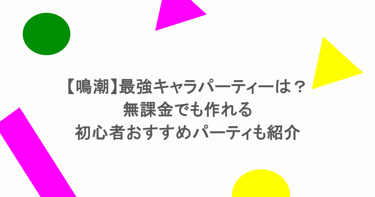 【鳴潮】最強キャラパーティーは？無課金でも作れる初心者おすすめパーティも紹介