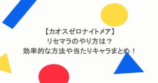 【カオスゼロナイトメア】リセマラのやり方は?効率的な方法や当たりキャラまとめ!