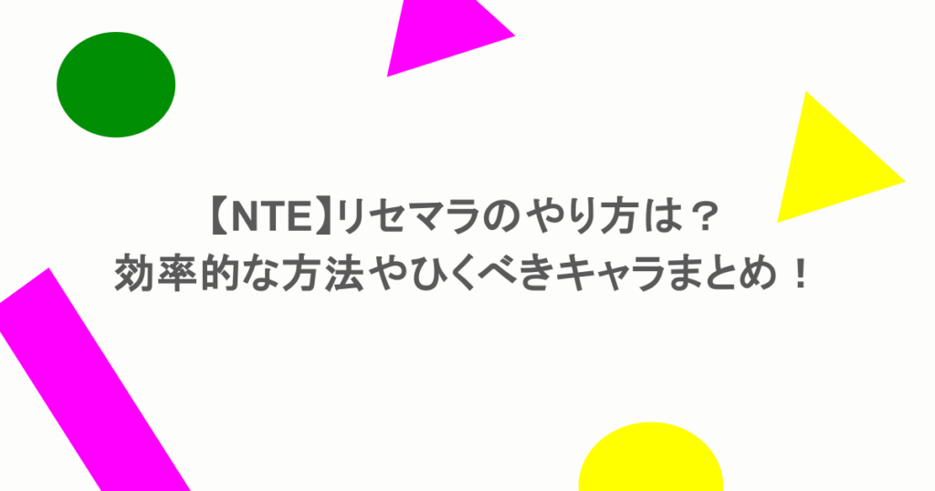 【NTE】リセマラのやり方は？効率的な方法やひくべきキャラまとめ！