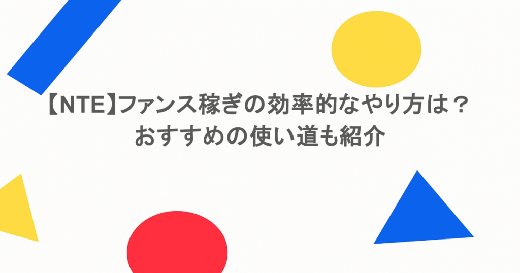 【NTE】ファンス稼ぎの効率的なやり方は？おすすめの使い道も紹介