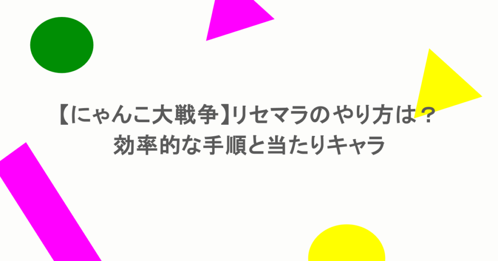 【にゃんこ大戦争】リセマラのやり方は？効率的な手順と当たりキャラ