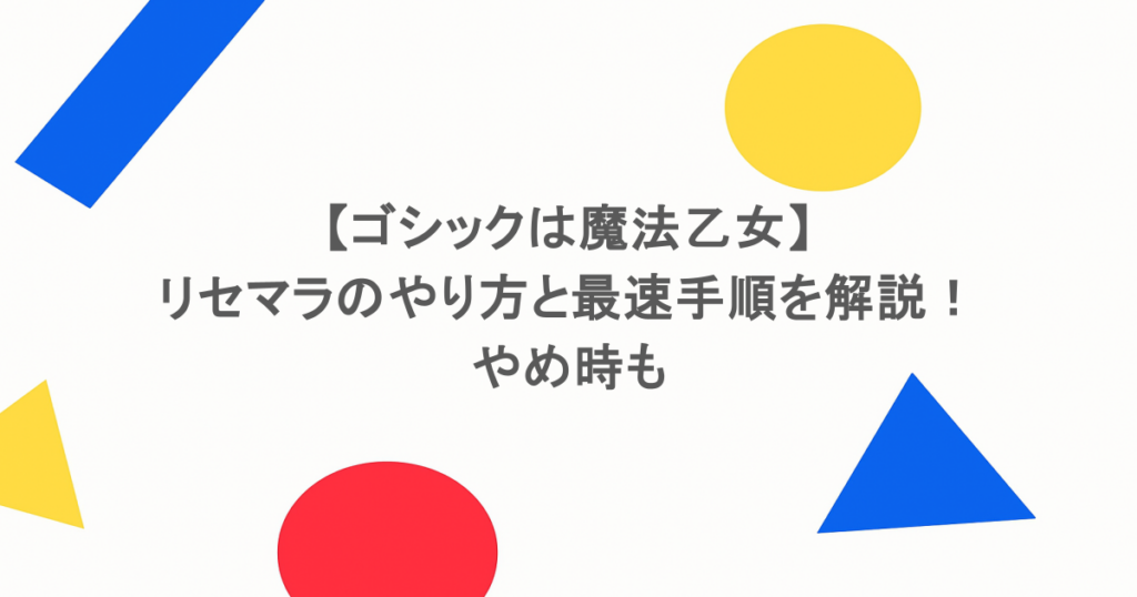 【ゴシックは魔法乙女】リセマラのやり方と最速手順を解説！やめ時も